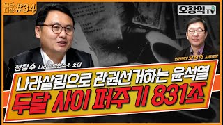 [오!다방]제34화 '나라살림으로 관권선거하는 윤석열, 두달 사이 퍼주기 831조'  정창수 나라살림연구소 소장