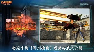 【即刻槍戰 Guns Rush】 武器秘笈大公開 ─《諸神之怒》