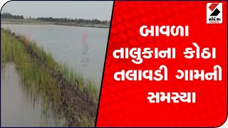 Ahmedabad ના બાવળા તાલુકાના કોઠા તલાવડી ગામની સમસ્યાનું હજુ નિરાકરણ નહીં@SandeshNewsTV