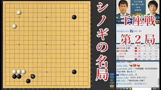 【王座戦第2局】芝野虎丸王座 vs 井山裕太棋聖【囲碁】