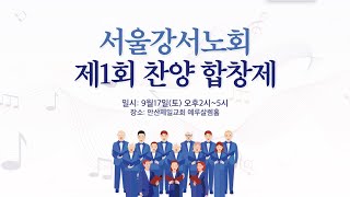 서울 강서노회 제1회 찬양합창제(2022년 9월 17일)