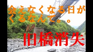 皆に衝撃が走った、旧稲又川橋。。会えなくなる日がくるなんて。