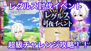 【リゼロス】レグルス討伐イベント超級チャレンジやっとクリア・・・(同じキャラばかり狙わないでくれ)【超級チャレンジ】