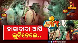 ମେଳ ଭିତରେ ଖେଳ କରିଦେଲେ ବାବା...| Naga Sadhu | Odia Viral Video |  BAMPHA | NandighoshaTV