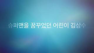 슈퍼맨.김삼수.의원.스토리#1