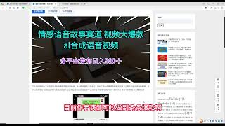 情感语音故事赛道， 条条大爆款技术， ai合成语音视频，多平台发布日入500＋