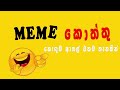 ගහන එකට නෙමේ යන්නේ giriraj and priyantha comedy sinhala jokes gira and priya meme kottu