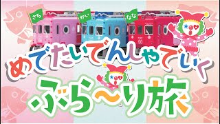 線路の上を鯛が泳ぐ！？めでたい電車で行く加太ぶらり旅！！