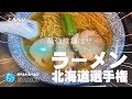 ラーメン北海道選手権★ガチまた食べたい19軒※106（Subtitles：English,Thai,Korean,Chinese）※2023/10/21初投稿、音声に問題があり再投稿