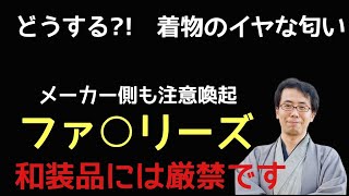 #347　着物に消臭スプレー噴霧がＮＧの理由【きもの・お手入れ・匂い消し・岡崎市・呉服屋】