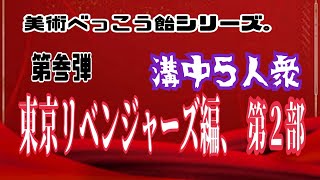 第参弾『東京リベンジャーズ編』一筆書き！べっ甲飴職人技。第二部【溝中５人衆】