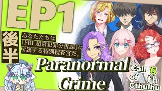 【クトゥルフ神話TRPG】『Paranormal Crime』　EPISODE1後半【＃るななまだろパラクラ】