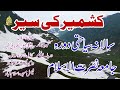 Tour To Kashmeer | Kashmeer Ki Sair | Faisal Masjid Islamabad | Jamia Nusrat ul Islam