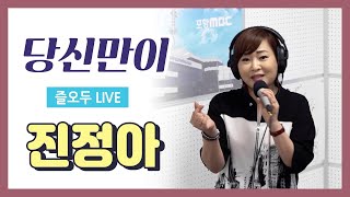 진정아 - 당신만이 [포항MBC 즐거운 오후 두시]