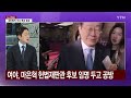 이슈플러스 여야 마은혁 임명 여부 공방...검찰 명태균 추가 조사 ytn