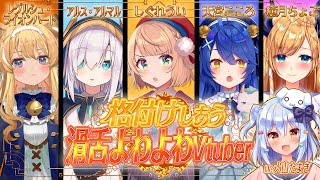 格付けしあう #滑舌よわよわVtuber【犬山たまき/しぐれうい/癒月ちょこ/天宮こころ/ｱﾙｽ・ｱﾙﾏﾙ/ﾚｸﾞﾙｼｭ･ﾗｲｵﾝﾊｰﾄ】