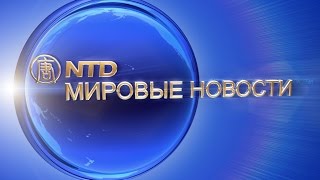 Обзор мировых событий (с 14 по 18 декабря) (новости)