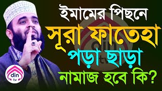 ইমামের পিছনে সুরা ফাতেহা পড়া ছাড়া নামাজ হবে কি ? মিজানুর রহমান আজহারী 1/2/2025 3:09pm