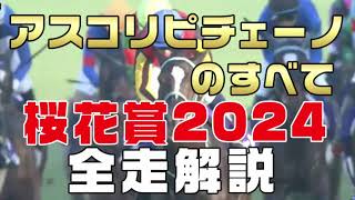 【アスコリピチェーノのすべて】（桜花賞2024）新馬戦から前走までのレースぶりを振り返ってみました