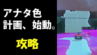 【スプラトゥーン3】アナタ色計画、始動。　攻略