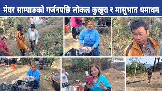 मेयर साम्पाङको गर्जनपछि लोकल कुखुरा र मासुभात धमाधम Harka Sampang