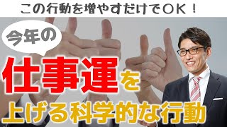 運を上げる方法（心理学で実証される、運気を上げる簡単な方法）