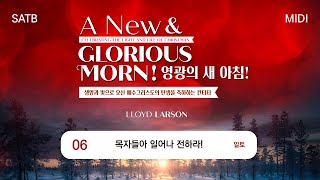 [중앙아트] 성탄절칸타타 ‘영광의 새 아침 SATB’ 06. 목자들아 일어나 전하라! – 알토 MIDI