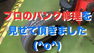 プロのパンク修理を見学（▼内張り修理）