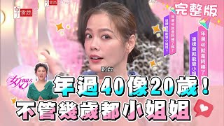 年過40像20歲！ 不管幾歲都要當小姐姐 女人我最大 20210120 (完整版)