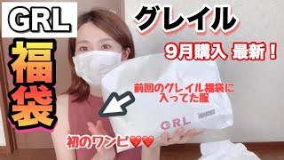 【GRL福袋】ワンピースが2個も!!グレイルの1999円福袋が相変わらずコスパ高し…！さらに可愛くするためにリメイク術を手に入れたい【願望】