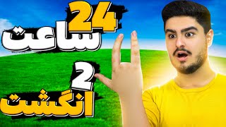 🤐چالش 24 ساعت فقط با دو انگشت✌🏻 مسخرم کردن