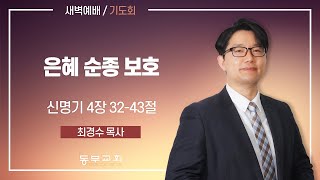 2022.10.10 / 새벽예배_최경수목사