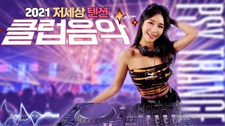 2021 최신 클럽음악 모음 | EDM Party mix