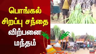 Koyembedu Market | பொங்கல் சிறப்பு சந்தை - விற்பனை மந்தம் | Chennai | Pongal Festival | Market