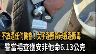 不放過任何機會！女子邊照顧母親邊販毒　警當場查獲安非他命6.13公克－民視新聞