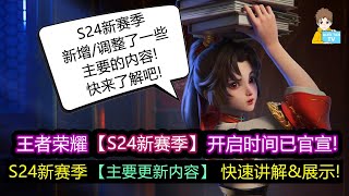 S24新赛季主要更新内容快速讲解\u0026展示! 开启时间已确定!【王者荣耀】