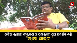 ଭାଷା ଆନ୍ଦୋଳନର ଆବାହକ ଶ୍ରୀ ପବିତ୍ର ମହାରଥାଙ୍କ ସଂପାଦନାରେ ପ୍ରକାଶିତ ପୁସ୍ତକ ଭାଷା ଆଇନ