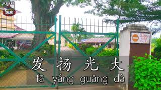 Lagu Sekolah SJKcSinmin 新民华文小学_校歌