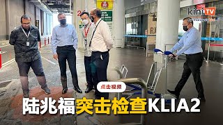 陆兆福突击检查KLIA2   电召车等候间特别需要改进