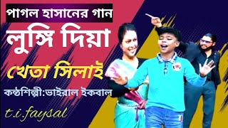 লুঙ্গি দিয়া খেতা সিলাই💥Lungi Diya Khta Silai💥Biral Ikbal💥New song 2025🗯️