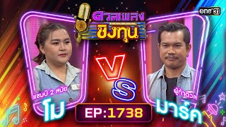 ดวลเพลงชิงทุน | Ep.1738 (FULL EP) | 17 ธ.ค. 67 | one31