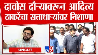 Aaditya Thackeray Full Press | अदित्य ठाकरेंची दावोस दौऱ्यावरून सडकून टीका