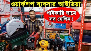 ওয়ার্কশপ মেশিনের পাইকারি দোকান নবাবপুর ঢাকা | Workshop Machine Wholesale Price | Business BD