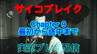 [PS4]　サイコブレイク　Chapter 9最初から　　＃恐怖映像　＃閲覧注意　＃実況プレイ配信