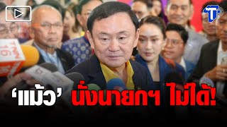 ‘วิษณุ’ ชี้ ‘ทักษิณ’ นั่งที่ปรึกษานายกฯ – ช่วยงานรัฐบาลได้