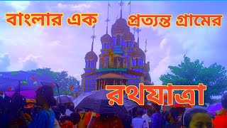 বাংলার এক প্রত্যন্ত গ্রামের রথযাত্রা | গ্রাম -বাংলায় রথযাত্রা উৎসব কিভাবে পালিত হয় | Rathayatra |