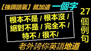 第203期 |【BE SO NOT 根本不/绝对不/完全不/】| 地道英语口语句型 | 学校里学不到的英语句式| |2022/ 06/ 02 | Hannah Lin