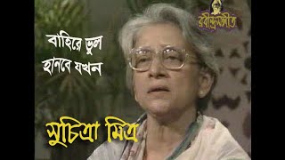 Suchitra Mitra / সুচিত্রা মিত্র : 