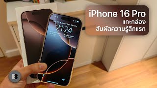 iPhone 16 Pro | แกะกล่องและสัมผัสความรู้สึกแรก