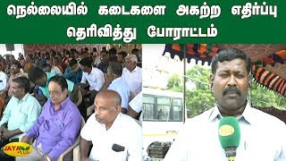 நெல்லையில் கடைகளை அகற்ற எதிர்ப்பு தெரிவித்து போராட்டம் | Shop keepers | Tirunelveli | Protest